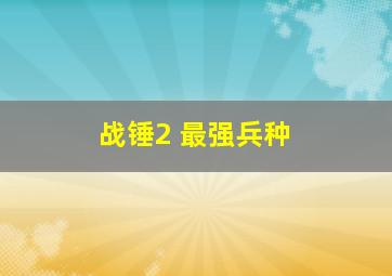 战锤2 最强兵种